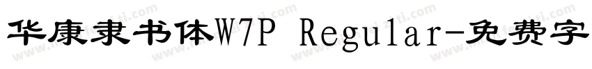 华康隶书体W7P Regular字体转换